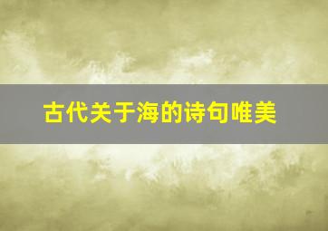 古代关于海的诗句唯美