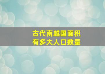 古代南越国面积有多大人口数量