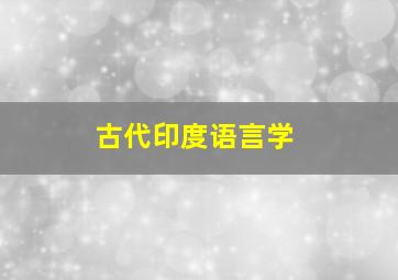 古代印度语言学