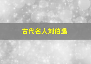 古代名人刘伯温