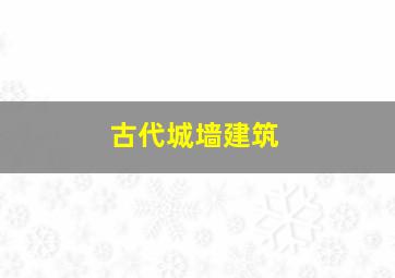 古代城墙建筑