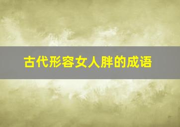 古代形容女人胖的成语