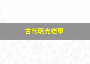 古代明光铠甲