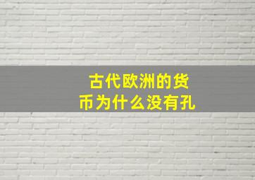 古代欧洲的货币为什么没有孔