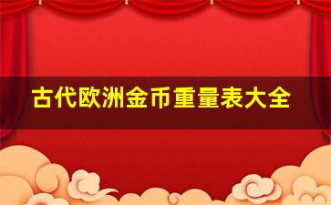 古代欧洲金币重量表大全