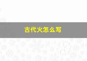 古代火怎么写