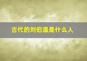 古代的刘伯温是什么人