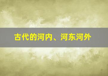 古代的河内、河东河外