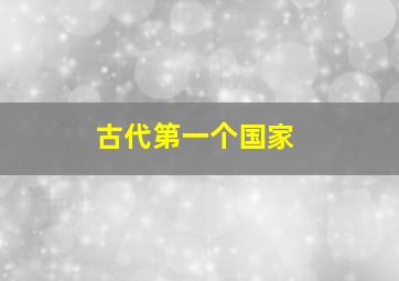 古代第一个国家