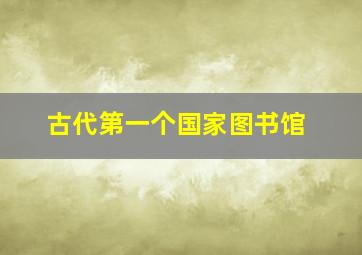 古代第一个国家图书馆