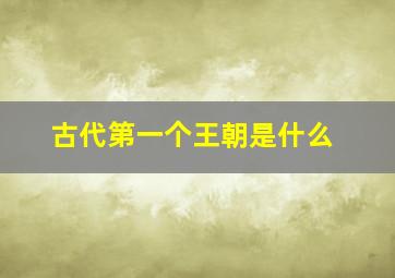 古代第一个王朝是什么