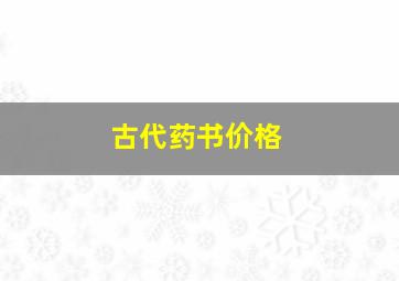 古代药书价格