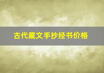 古代藏文手抄经书价格