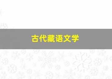 古代藏语文学