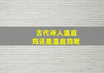 古代诗人温庭筠还是温庭筠呢