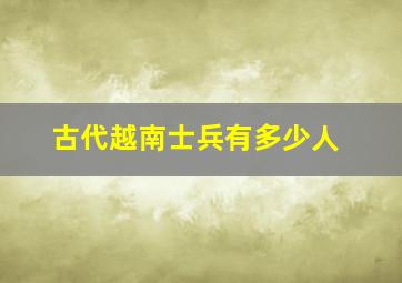 古代越南士兵有多少人