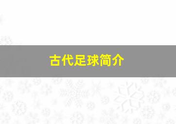 古代足球简介