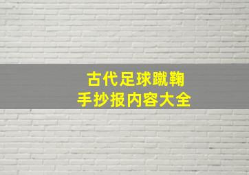 古代足球蹴鞠手抄报内容大全