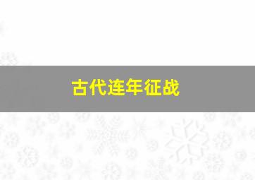 古代连年征战