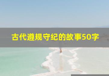 古代遵规守纪的故事50字