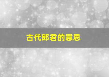 古代郎君的意思