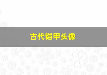 古代铠甲头像