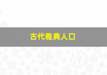 古代雅典人口