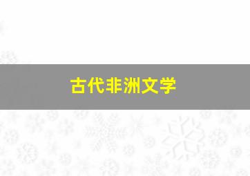 古代非洲文学