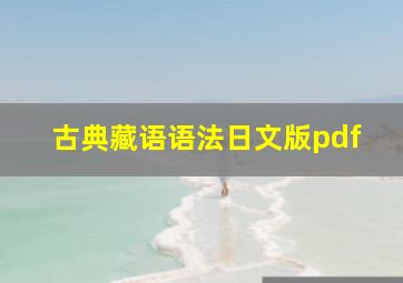 古典藏语语法日文版pdf