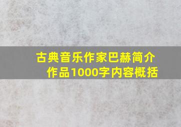 古典音乐作家巴赫简介作品1000字内容概括