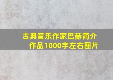 古典音乐作家巴赫简介作品1000字左右图片