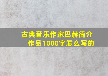 古典音乐作家巴赫简介作品1000字怎么写的