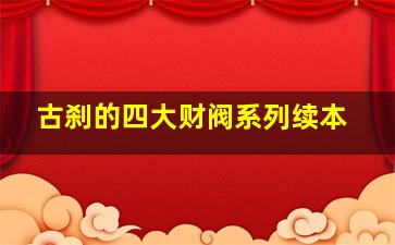 古刹的四大财阀系列续本