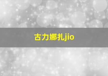 古力娜扎jio