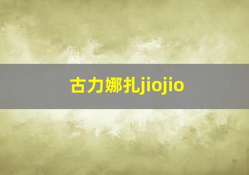 古力娜扎jiojio