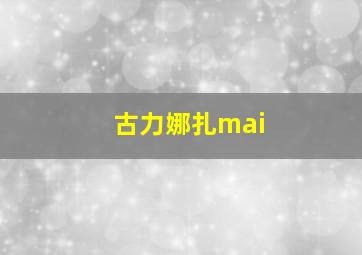 古力娜扎mai