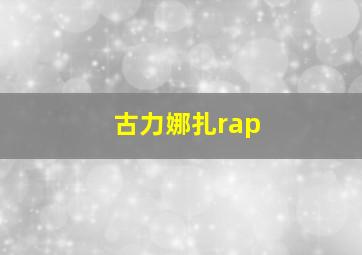 古力娜扎rap