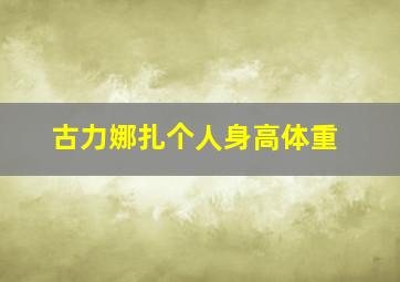 古力娜扎个人身高体重