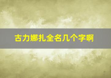 古力娜扎全名几个字啊