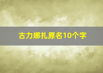 古力娜扎原名10个字