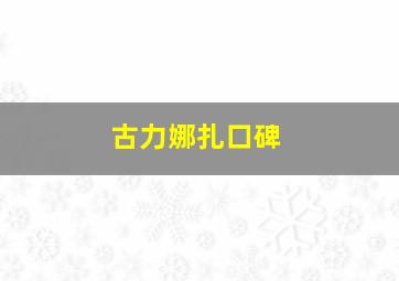 古力娜扎口碑