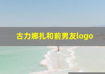 古力娜扎和前男友logo