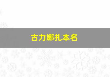 古力娜扎本名