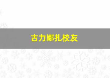 古力娜扎校友