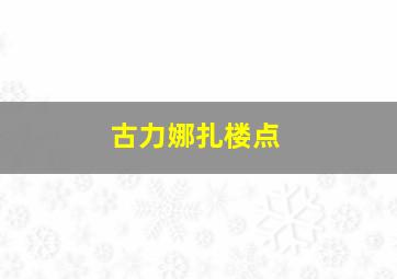 古力娜扎楼点