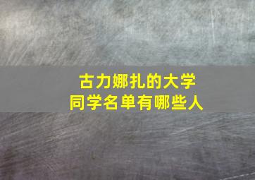 古力娜扎的大学同学名单有哪些人