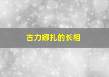 古力娜扎的长相