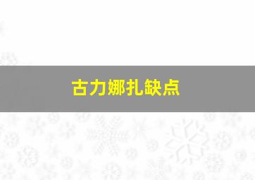 古力娜扎缺点