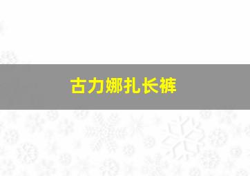 古力娜扎长裤