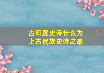 古印度史诗什么为上古民族史诗之最